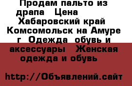 Продам пальто из драпа › Цена ­ 2 500 - Хабаровский край, Комсомольск-на-Амуре г. Одежда, обувь и аксессуары » Женская одежда и обувь   